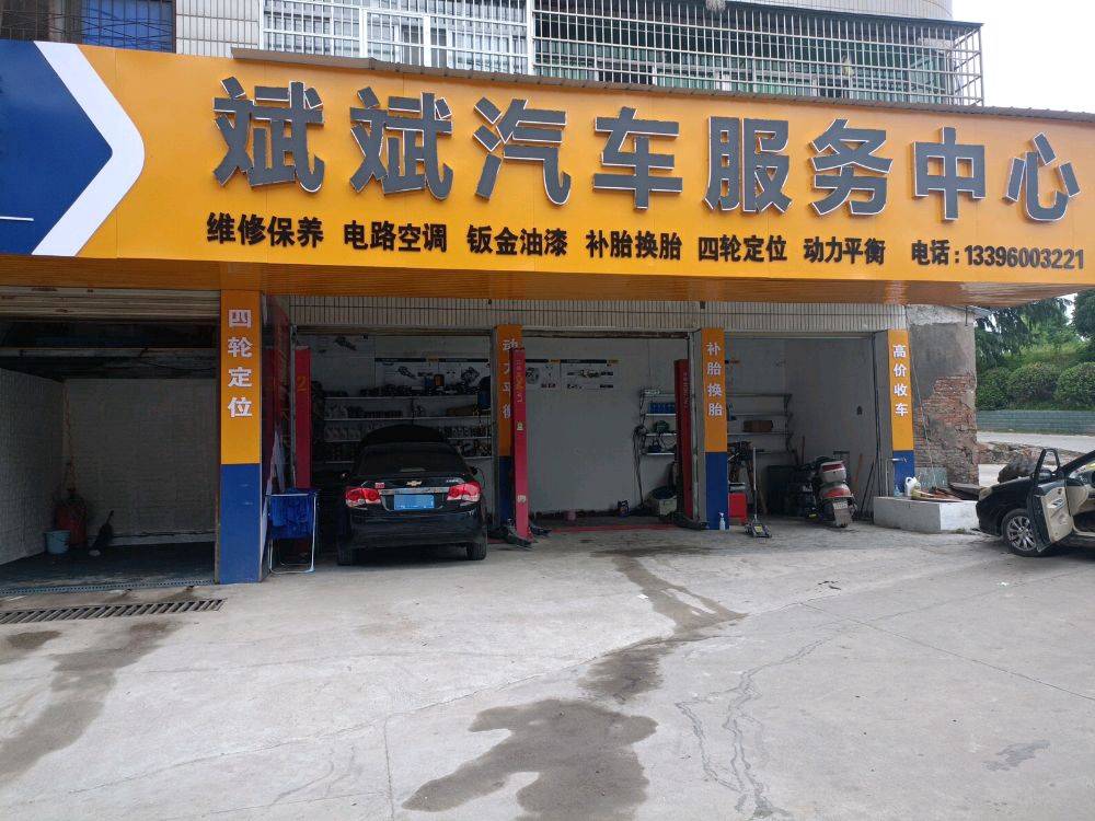 斌斌汽车服务中心