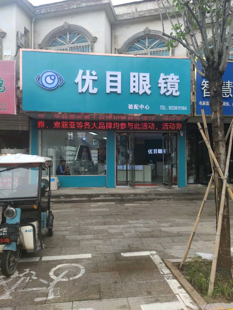 沈丘县优目眼镜(长安中路店)