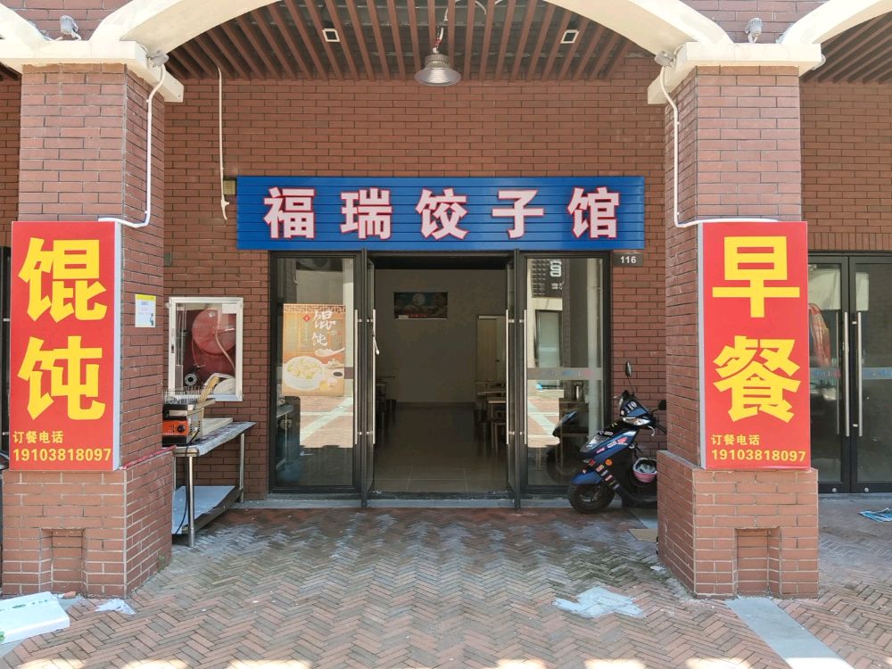 福瑞饺子馆