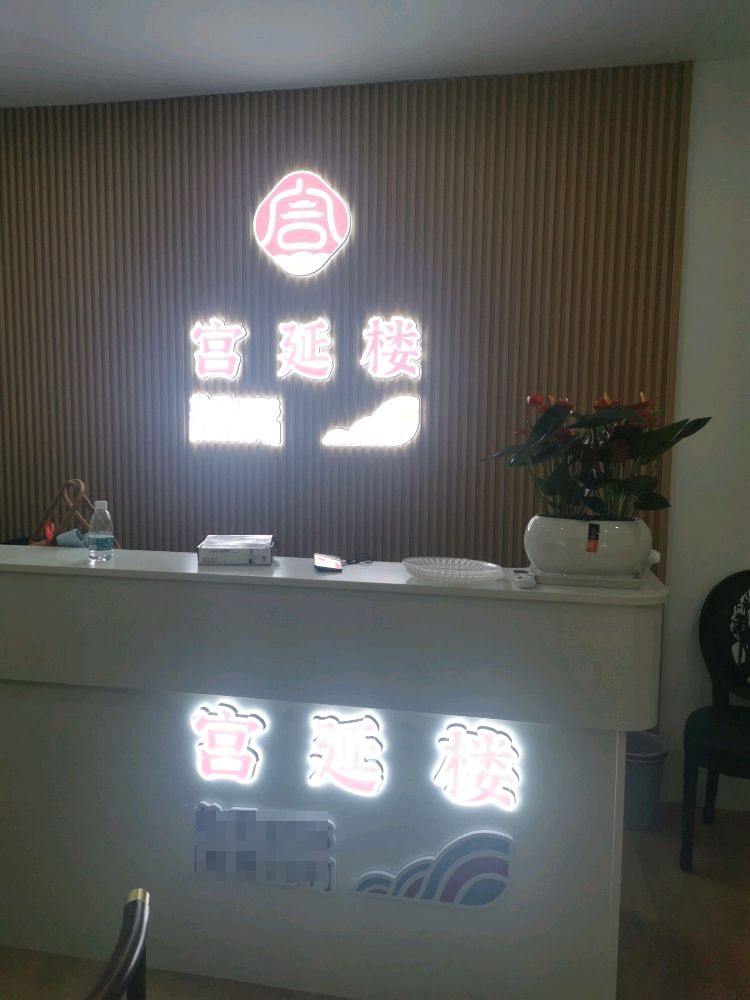 宫延楼瑶浴养生堂馆(振兴一路店)