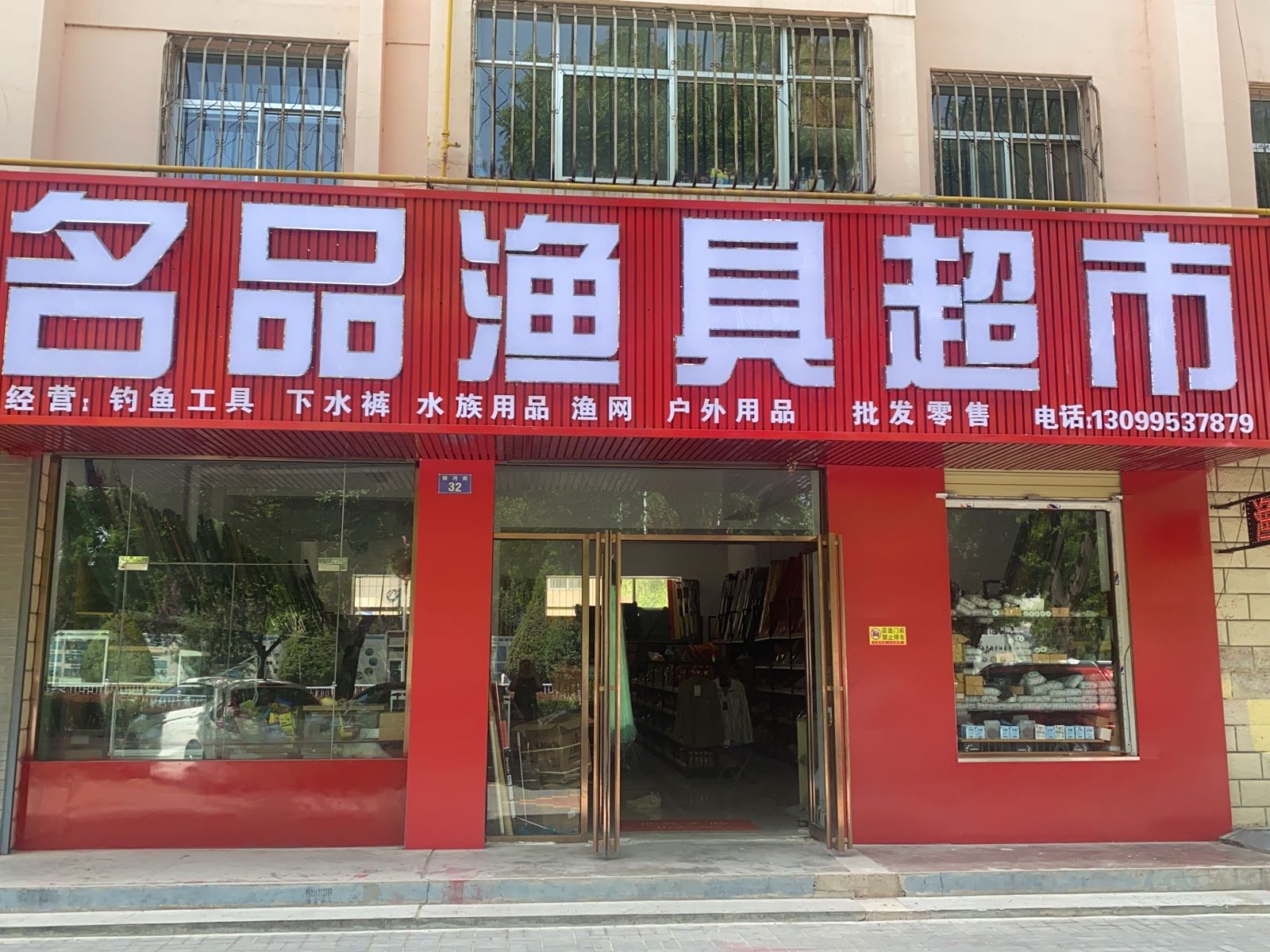 名品渔具超市