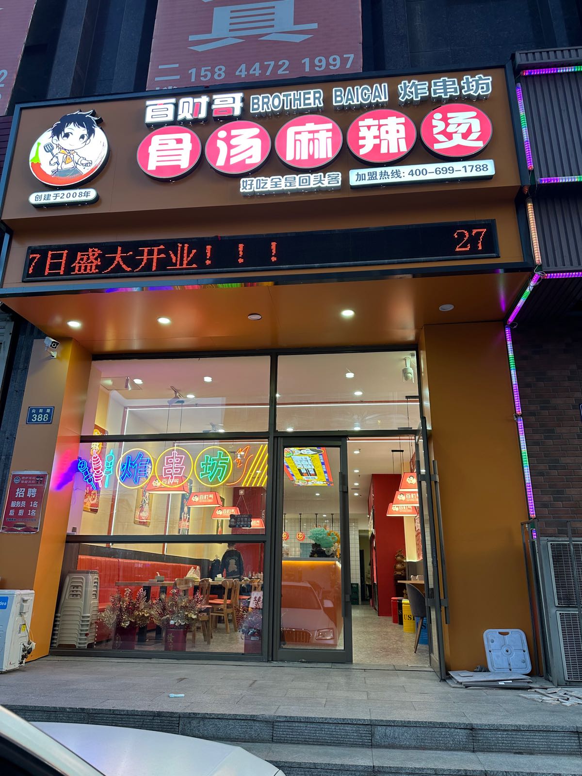 百财哥骨汤麻辣烫(盛世大厦店)