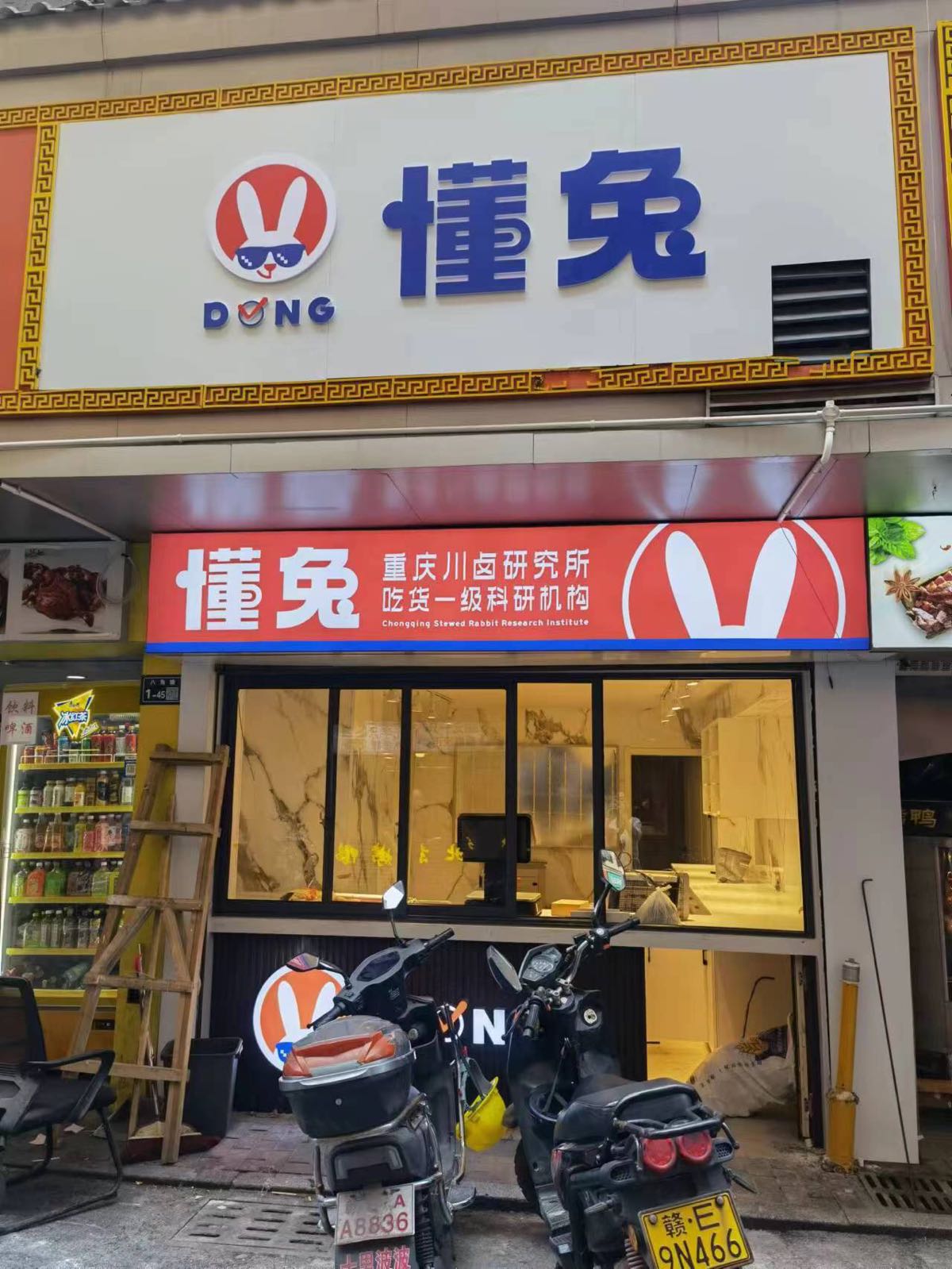 懂兔·重庆路尾店