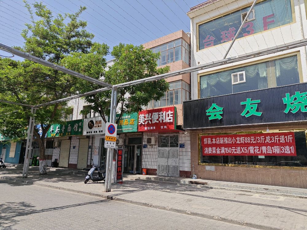 美兴便利店