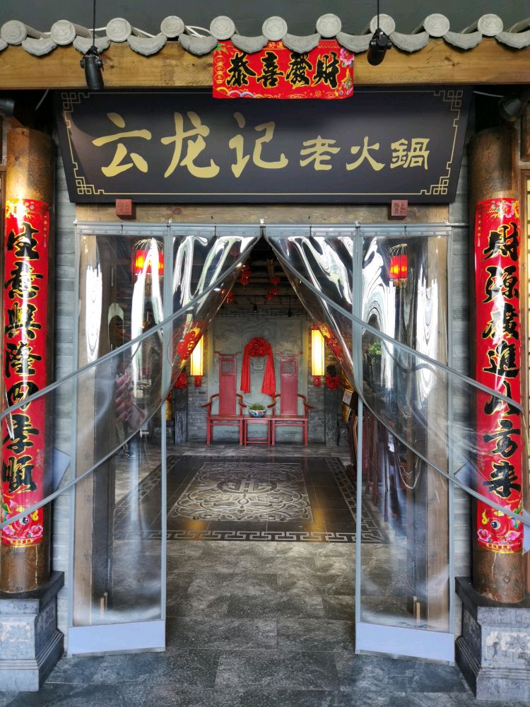 云龙记老火锅(英达路店)