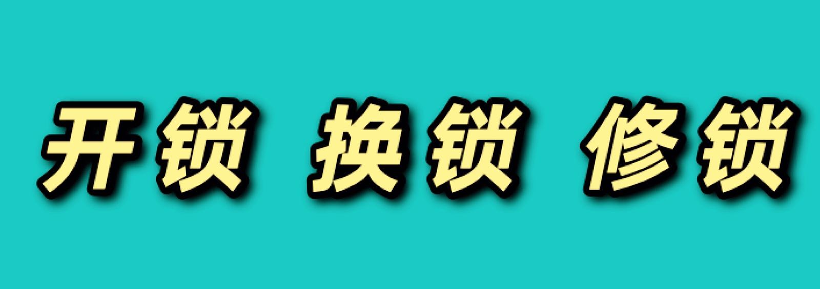 老兵开锁换锁芯修锁开汽车门锁