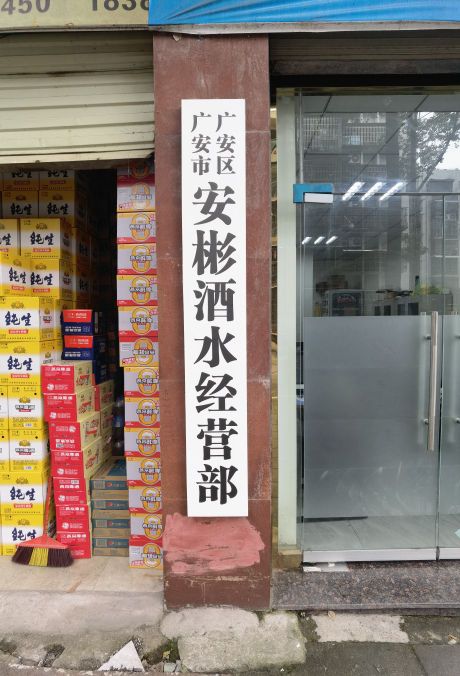 广安市广安区安彬酒水经营店