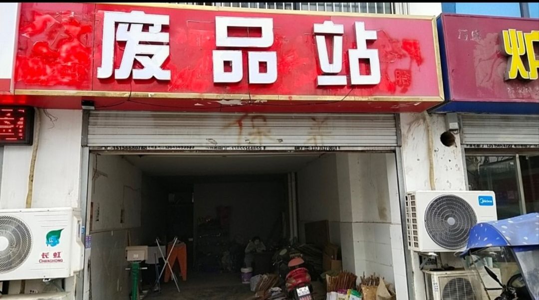 峰谷废品站