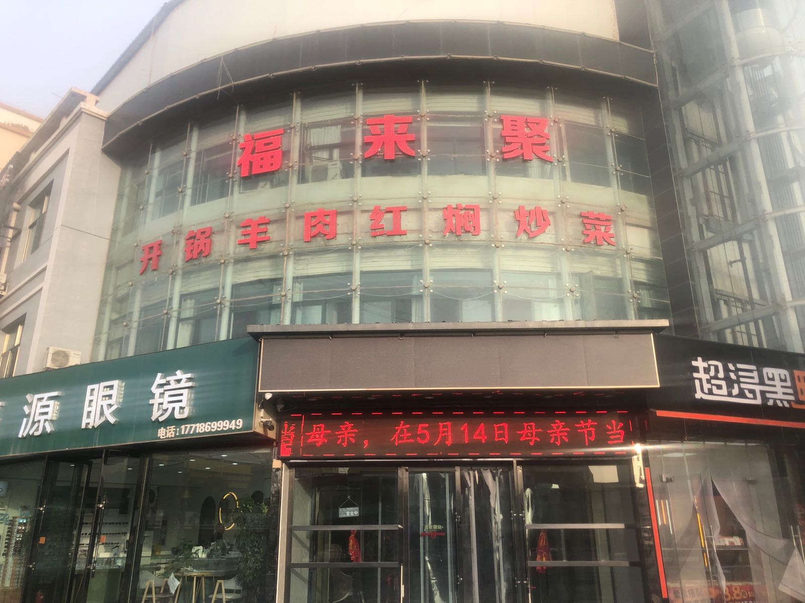 福来聚开锅羊肉分店