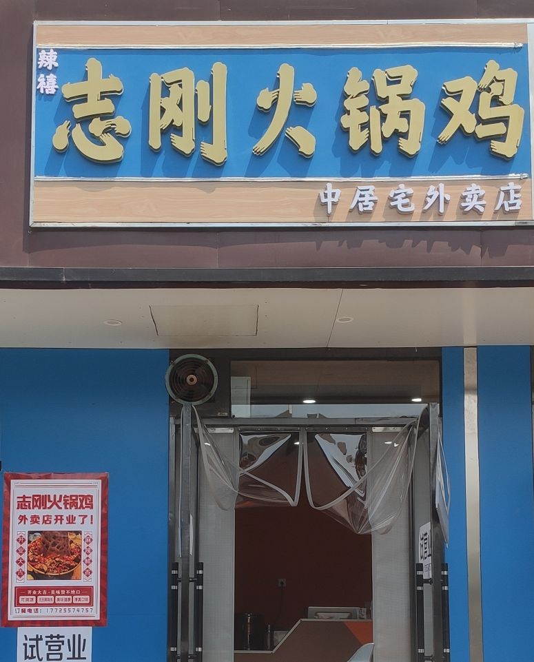 志刚囊芭火锅鸡(中居宅外卖店)