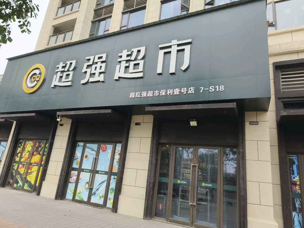 超强美食(保利店)