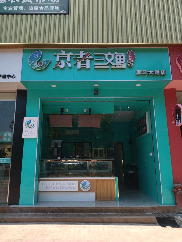 京邹三蜡文擤者鱼(五三中大道店)