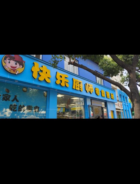 快乐弉师零食便利(三小店)