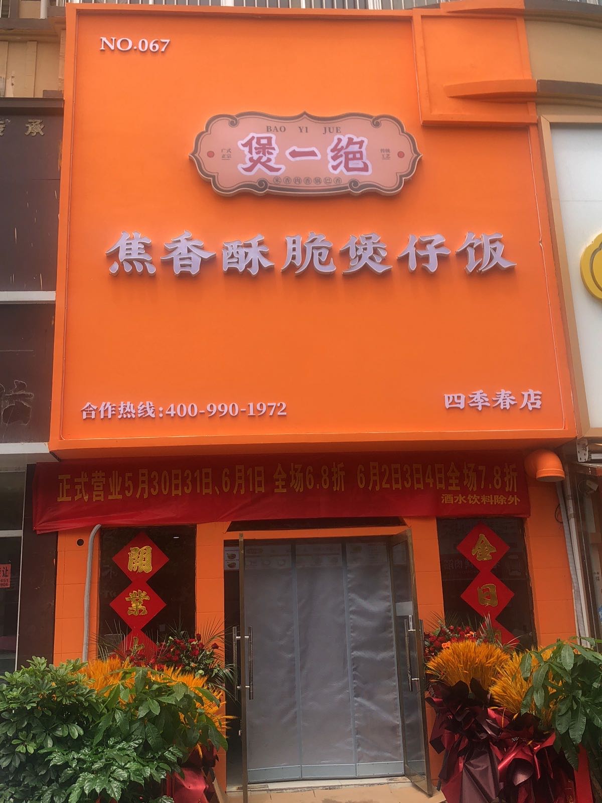 煲一绝焦香酥脆煲仔饭(四季春店)