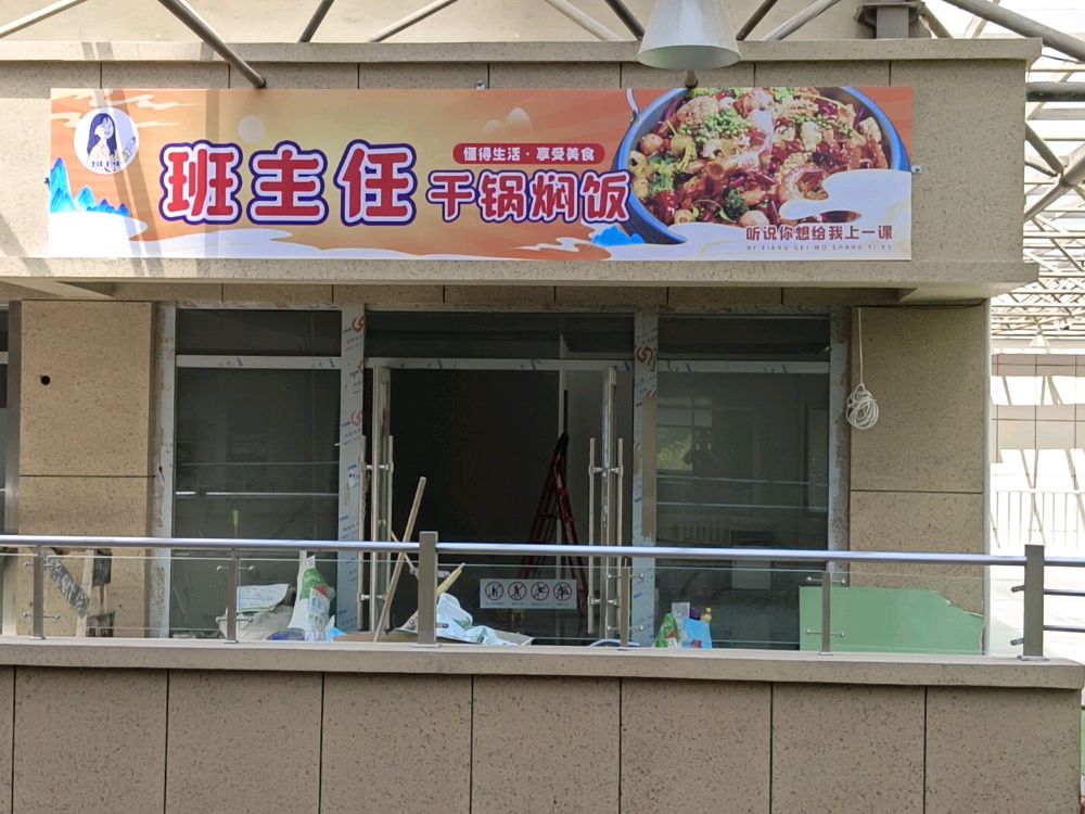 班主任干锅焖饭·冷免·炸串(桔子广场A座店)