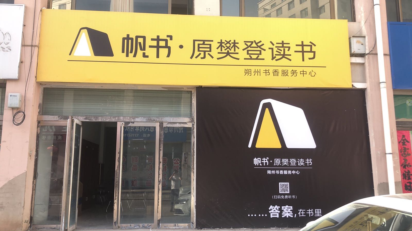 原腧球樊登书帆读书书香服务中心