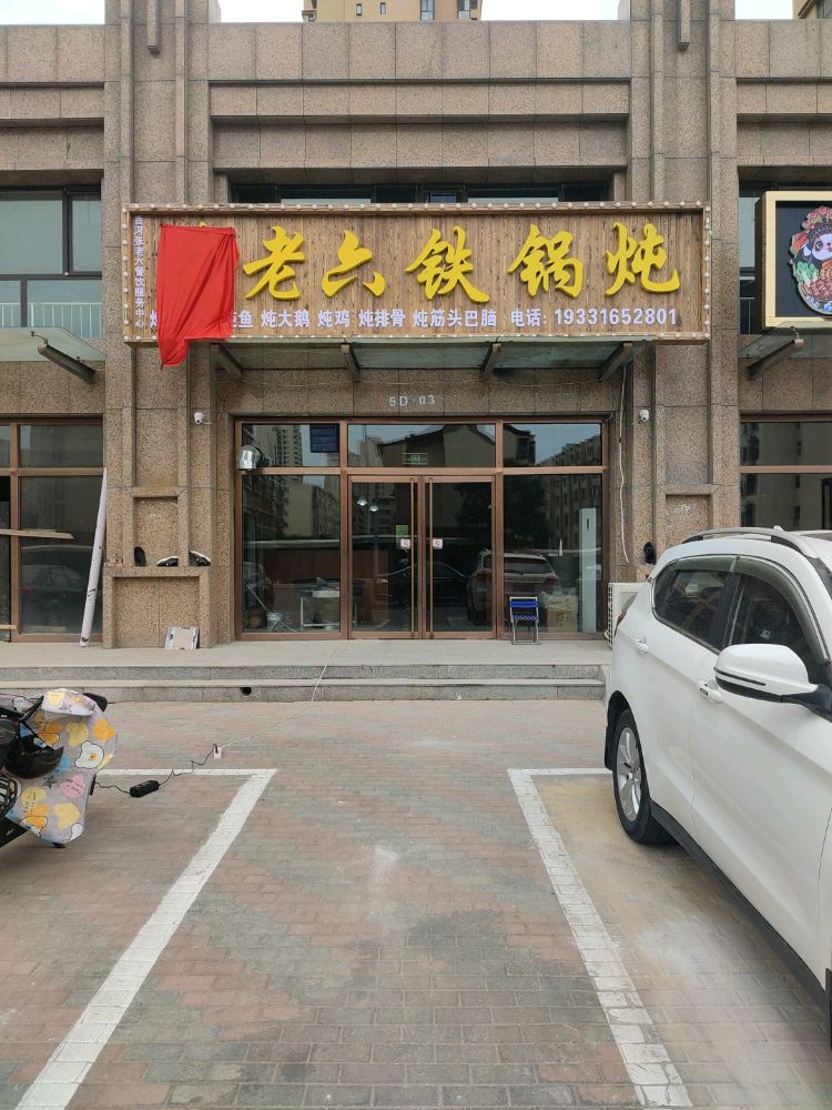 张老六铁锅炖(晨汐店)