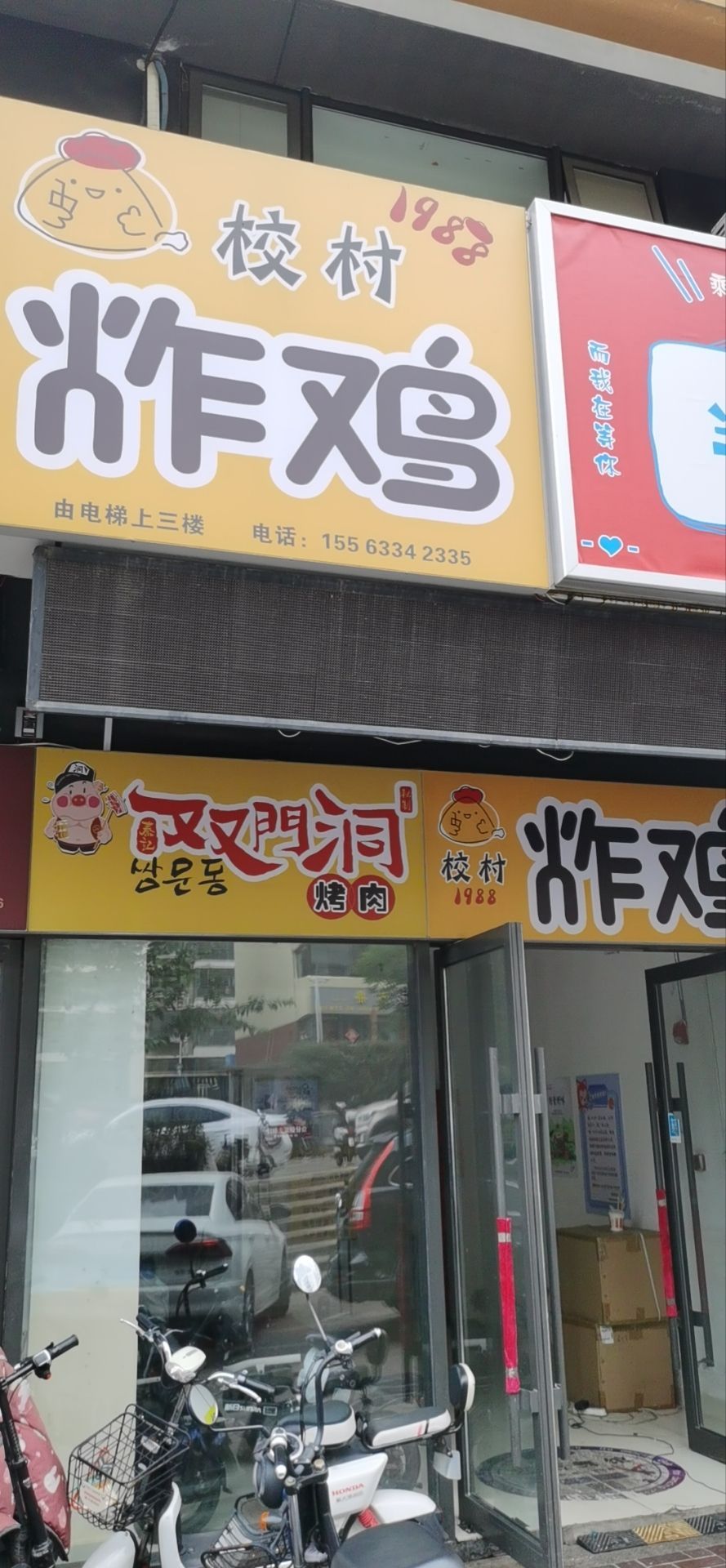 校村1988炸鸡(万象汇店)