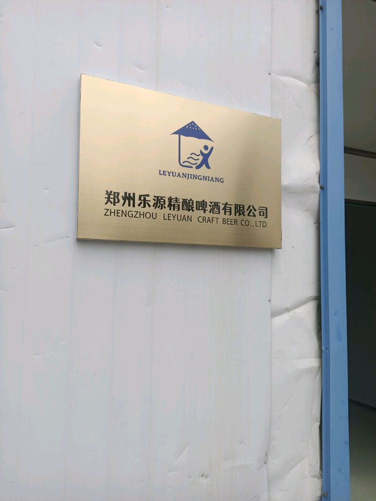 新郑市和庄镇郑州乐源精酿啤酒有限公司