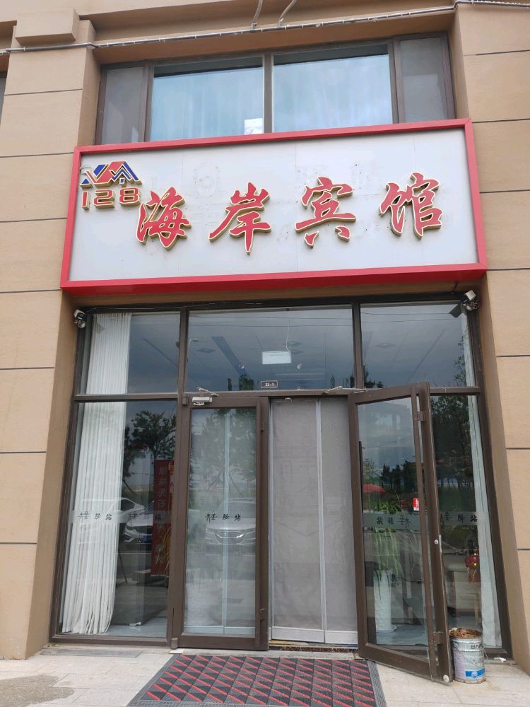 海岸宾馆(威海职业学院店)
