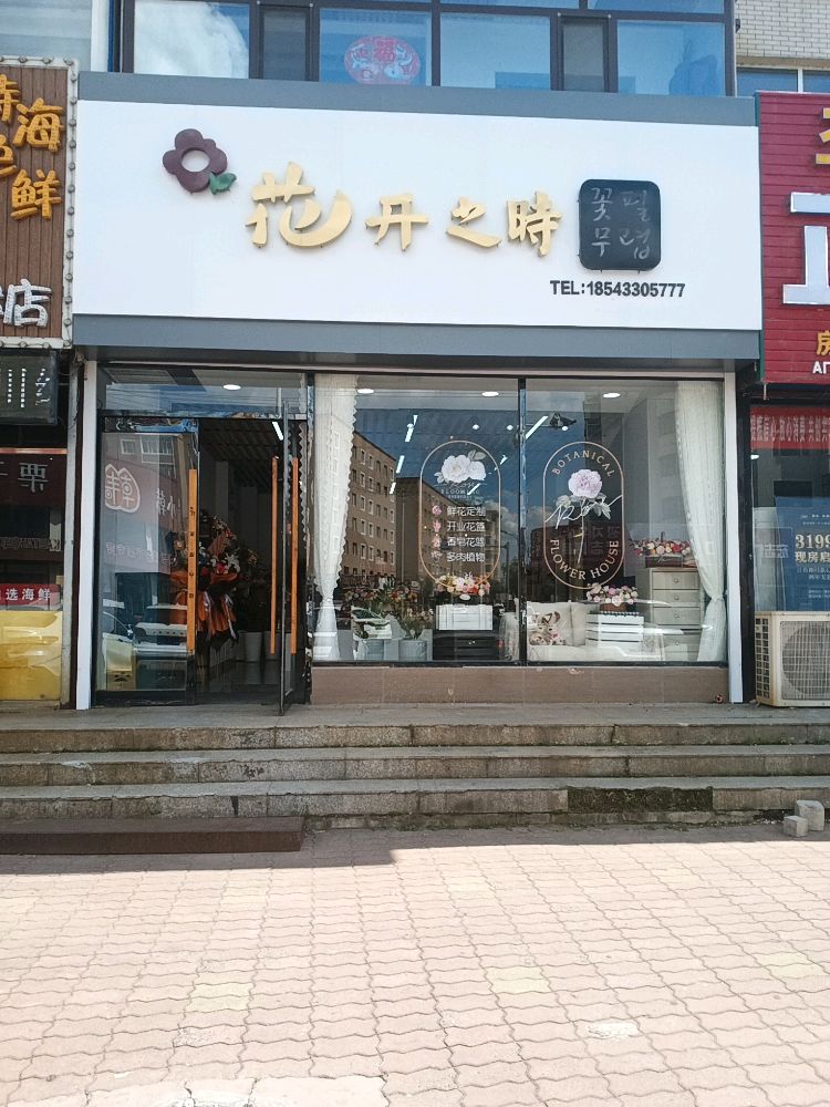 花开之时鲜花店