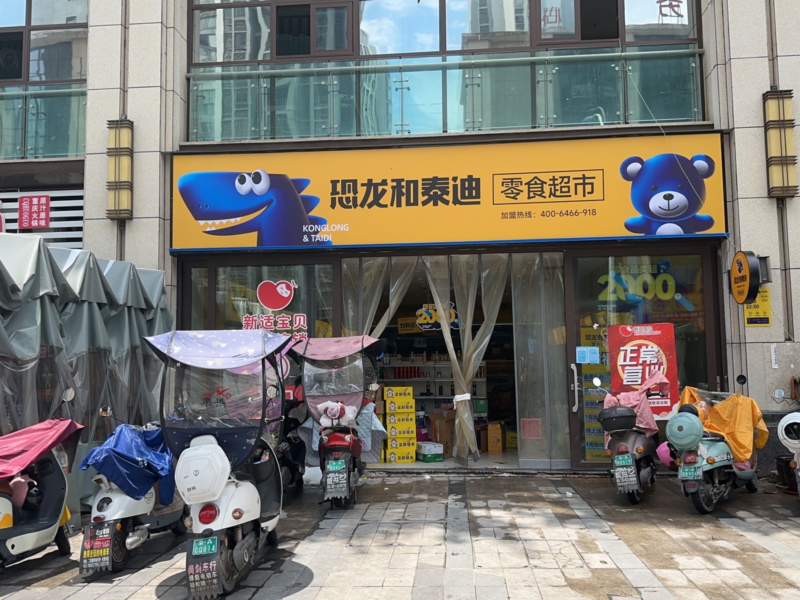 镉恐龙迪和泰铞零食超市(石柱寰宇广场店)