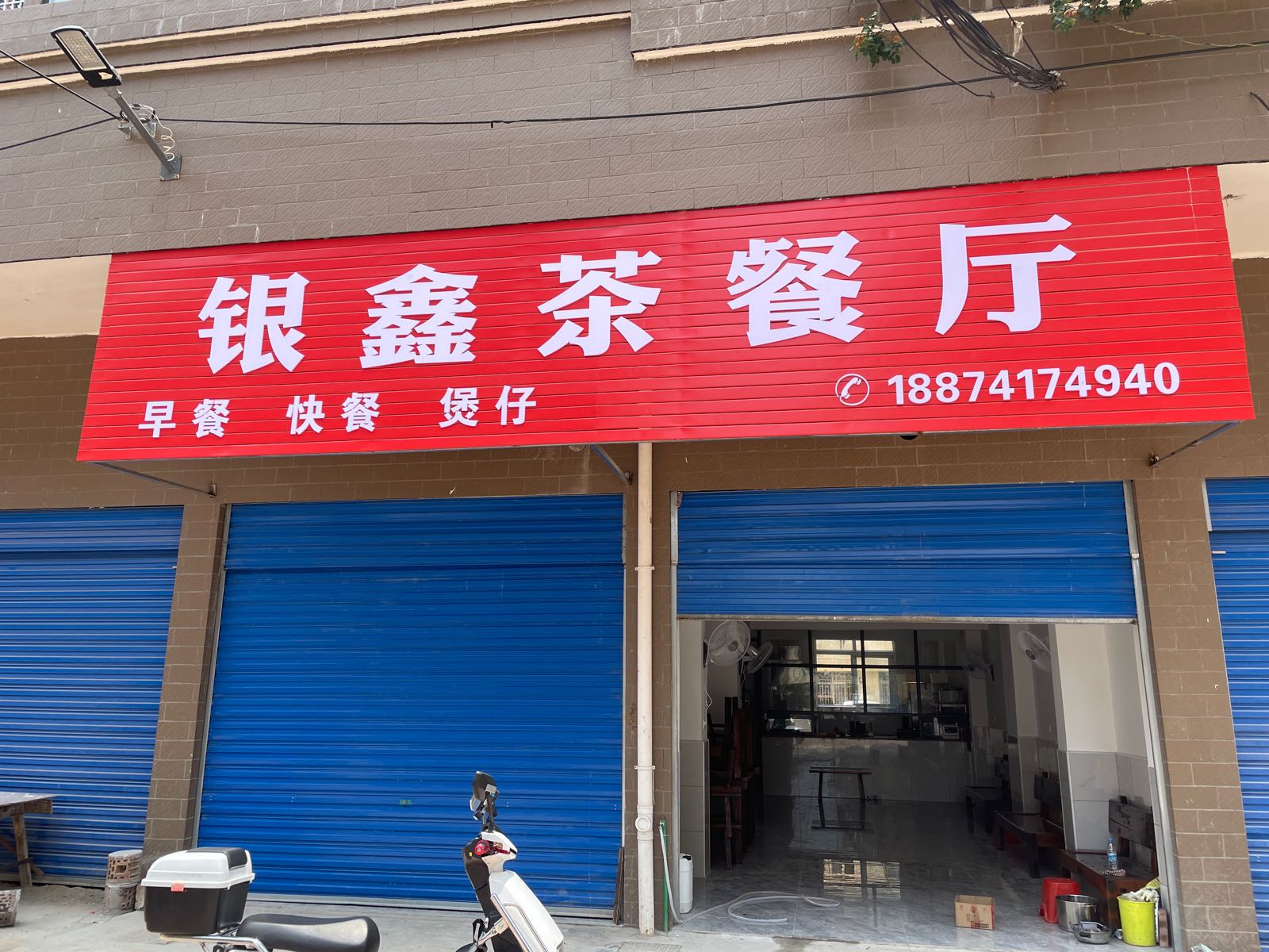 柃鑫银镅茶餐厅