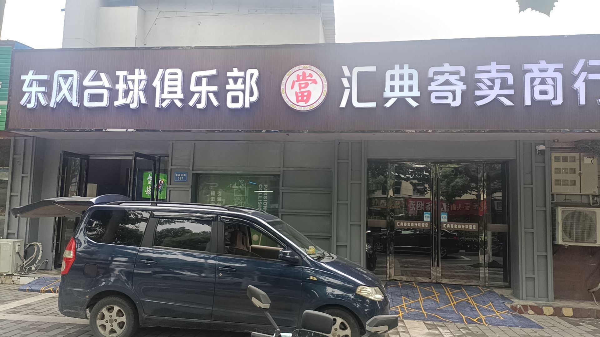 东风台球者俱乐部