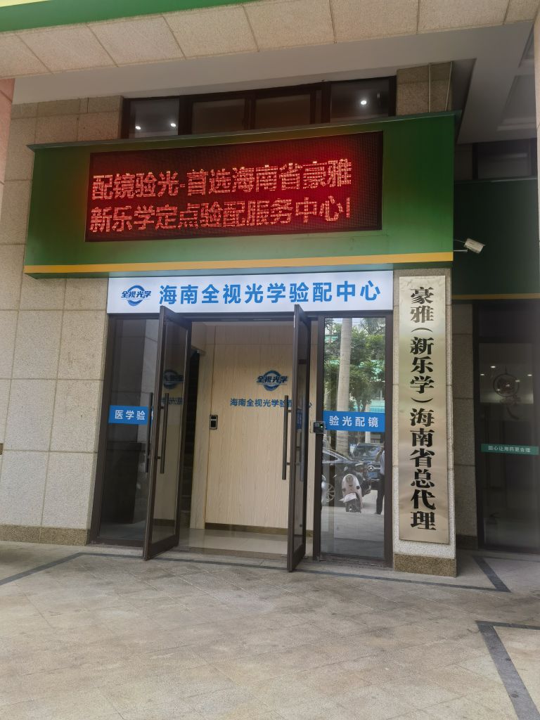 新乐学配镜(海陵岛人民路店)