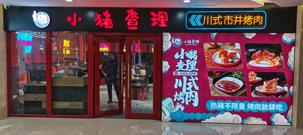 小擅绱查理猪踝自助烤肉(凤鸣广场店)