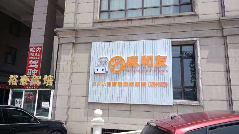 麻和友炸·24小时自助棋牌室(裕豪大厦店)