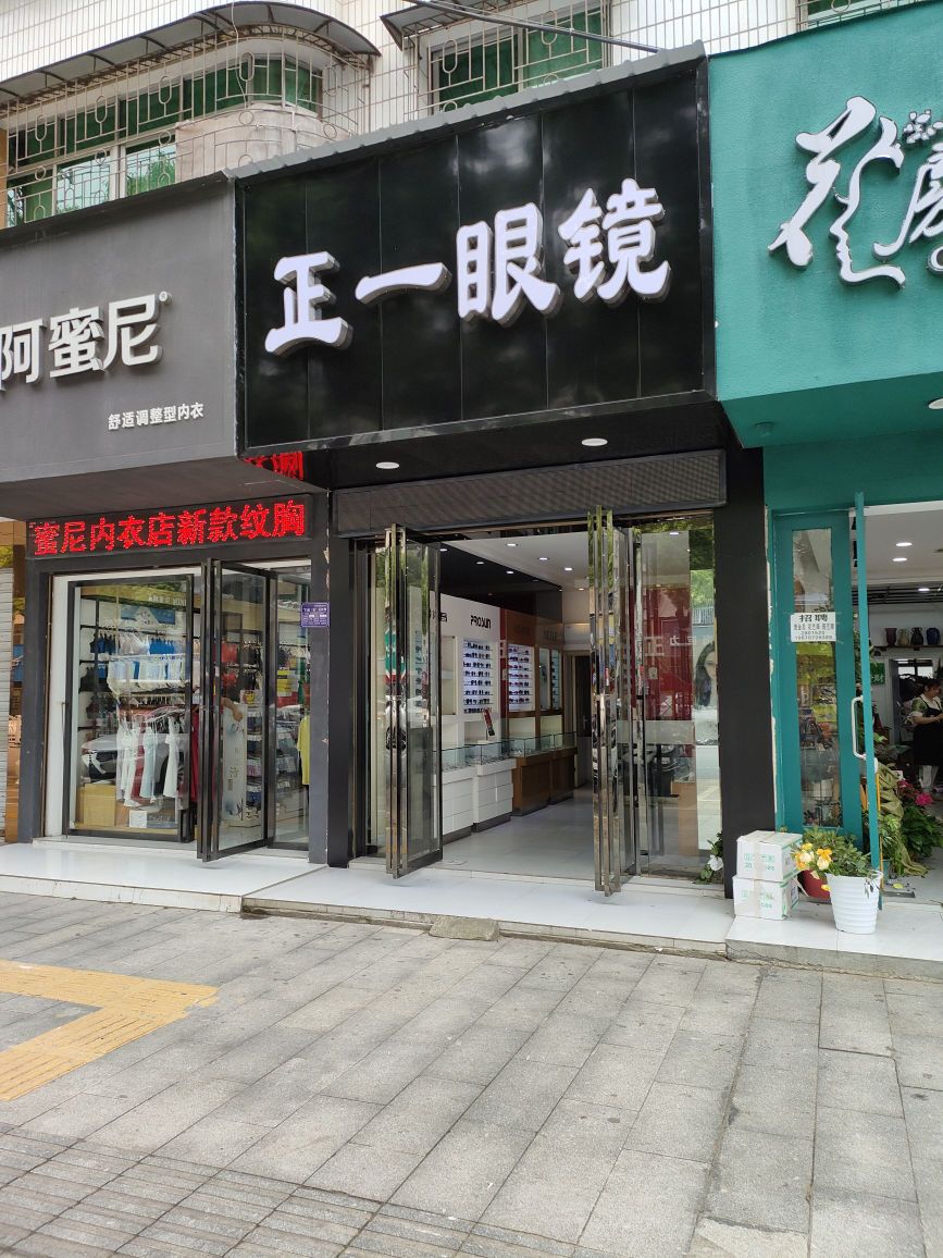 正一眼镜