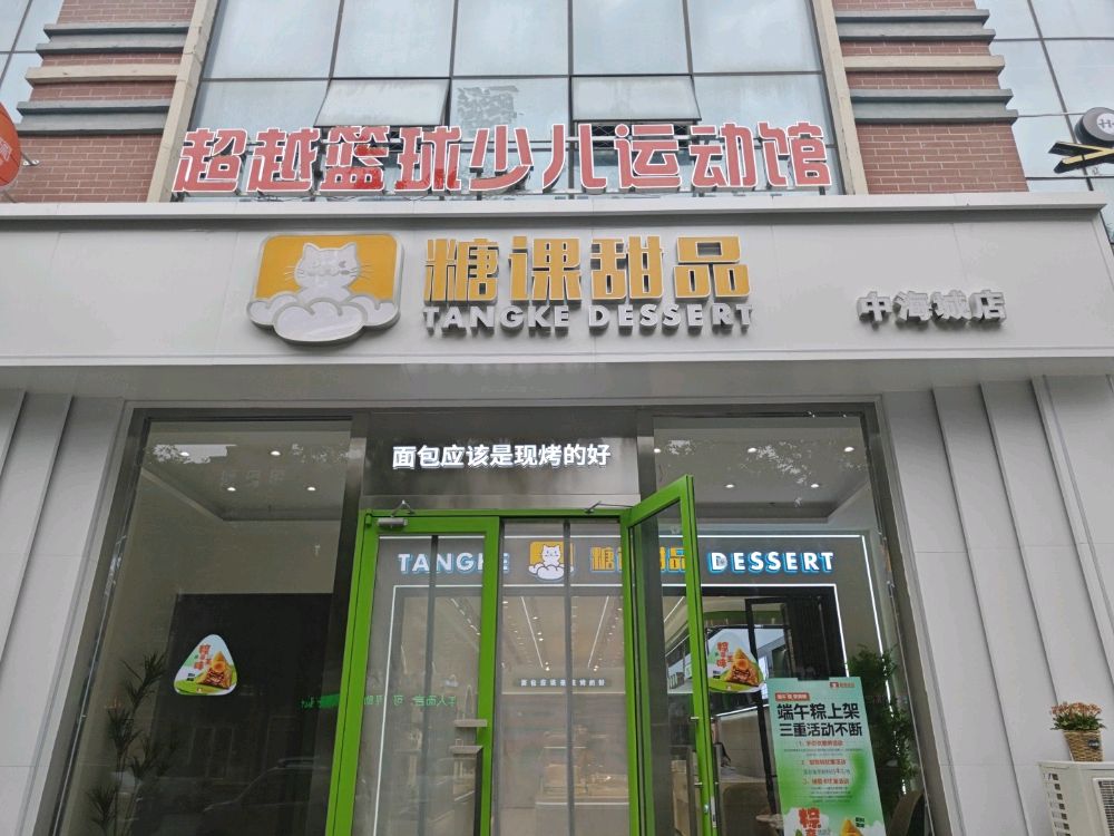 糖课甜记(中海城店)