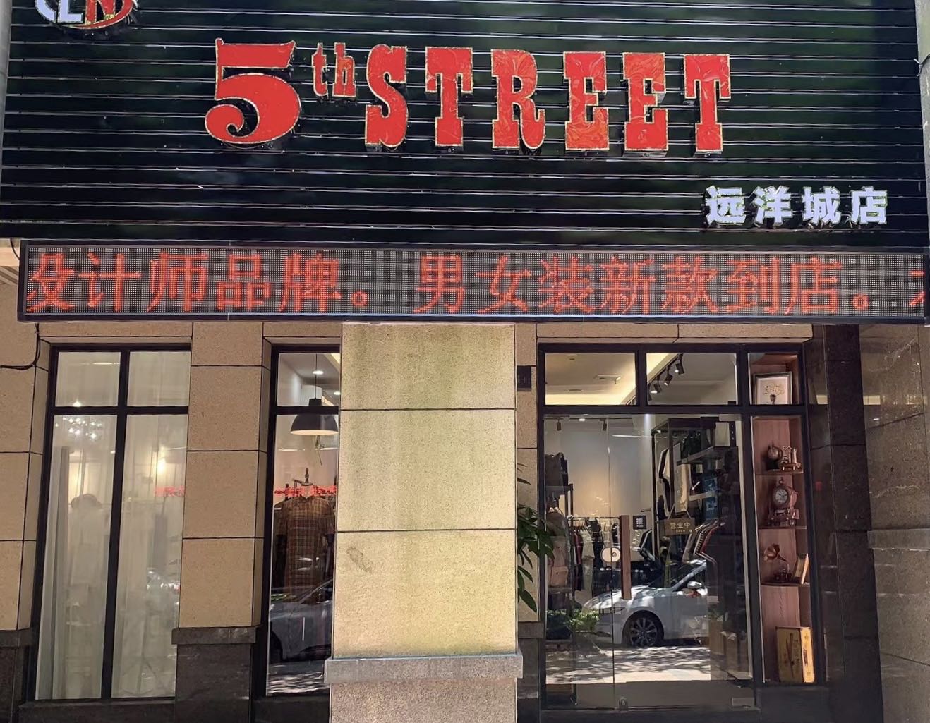 广东省中山市兴文路74号5th street品牌集合店