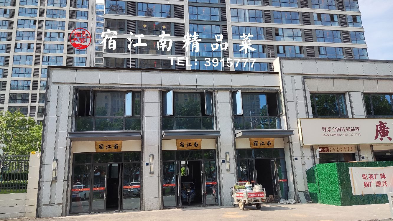 宿江南精菜馆(文玺台店)