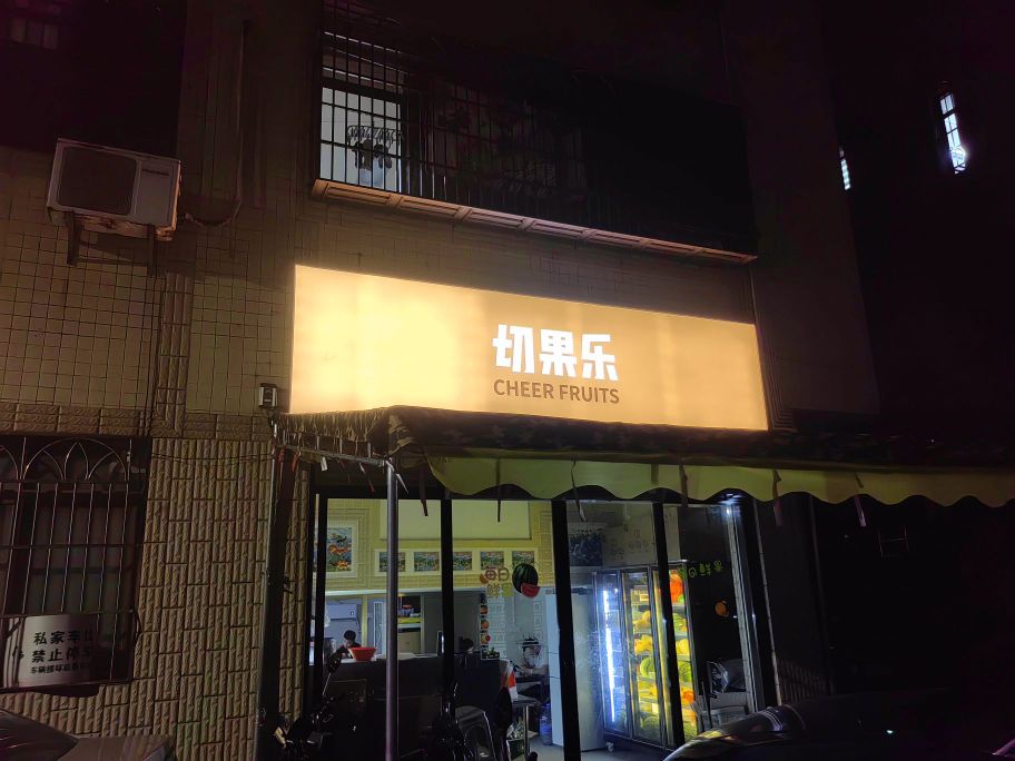 切果乐(文创店)
