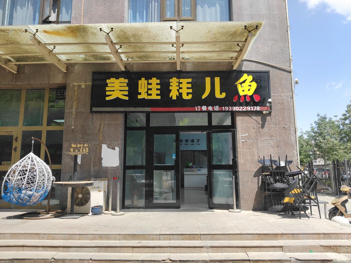 美处旒鄂蛙耗儿鱼