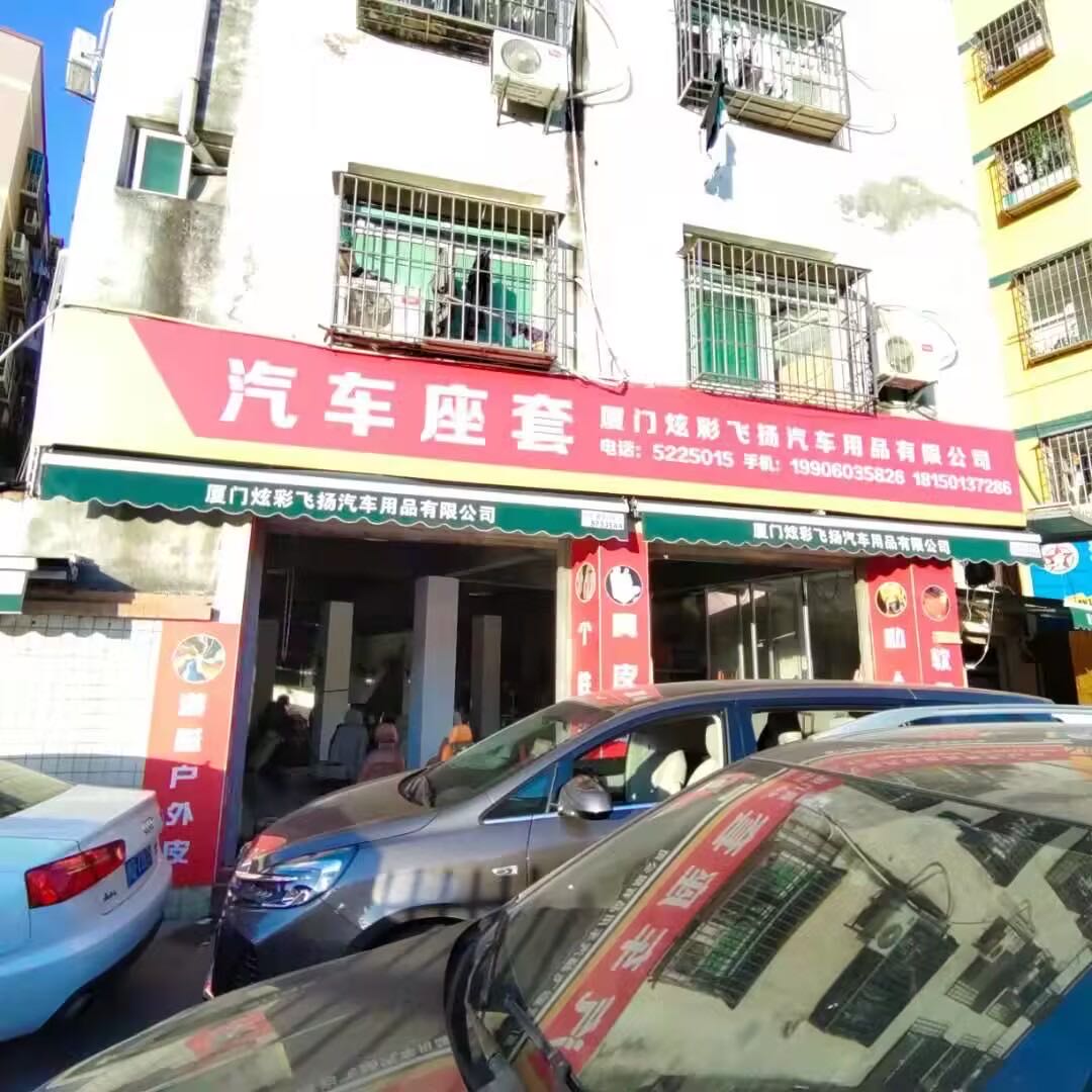 炫彩飞扬汽车座套