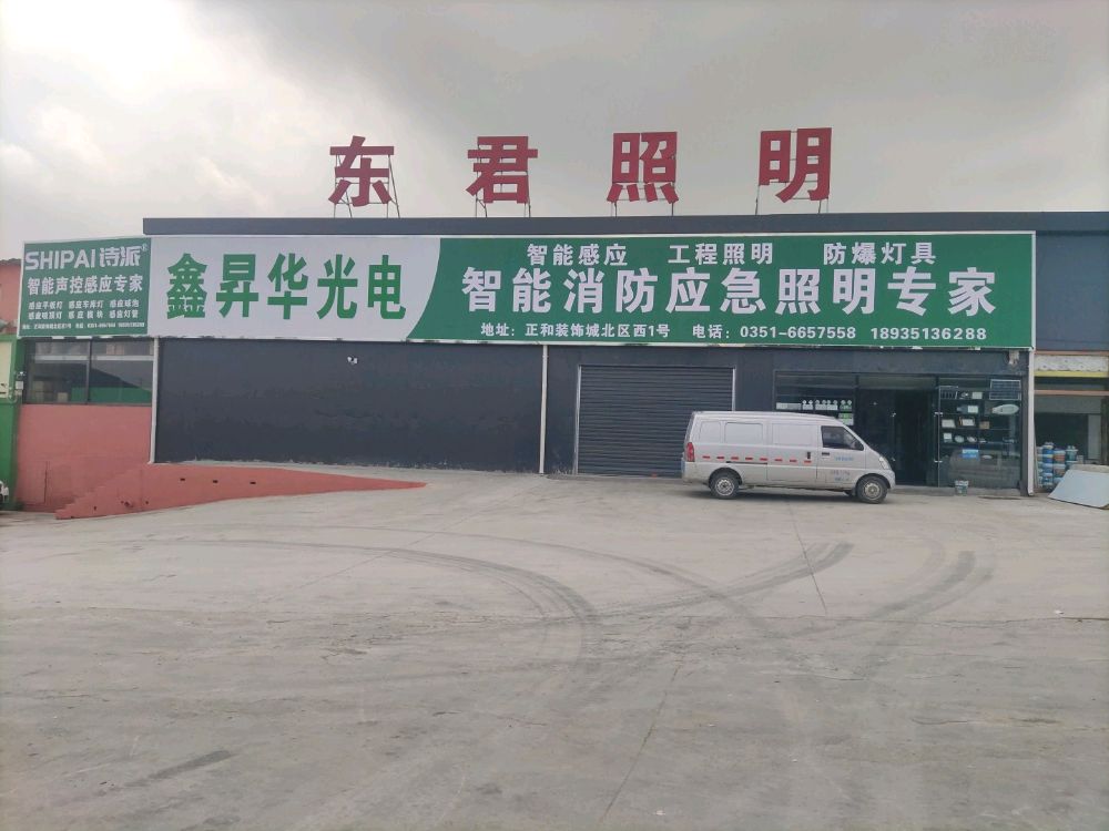 东君照明