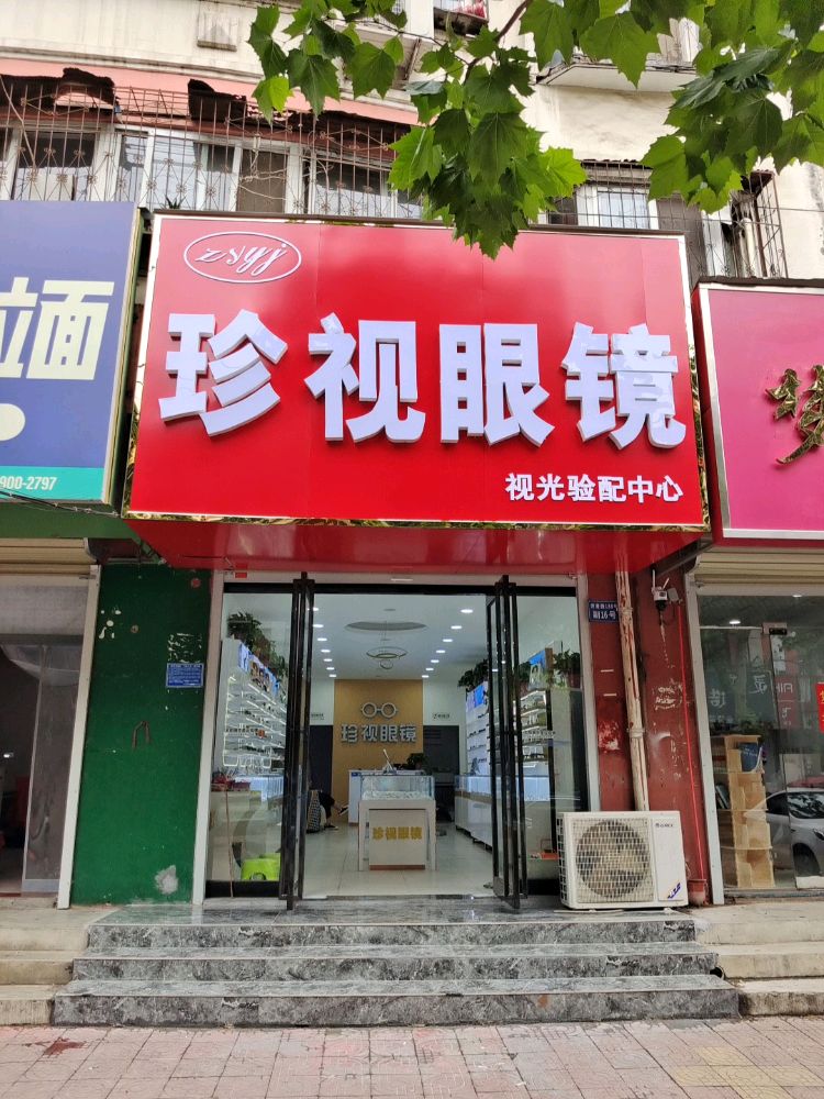 珍视力眼镜(健康路店)