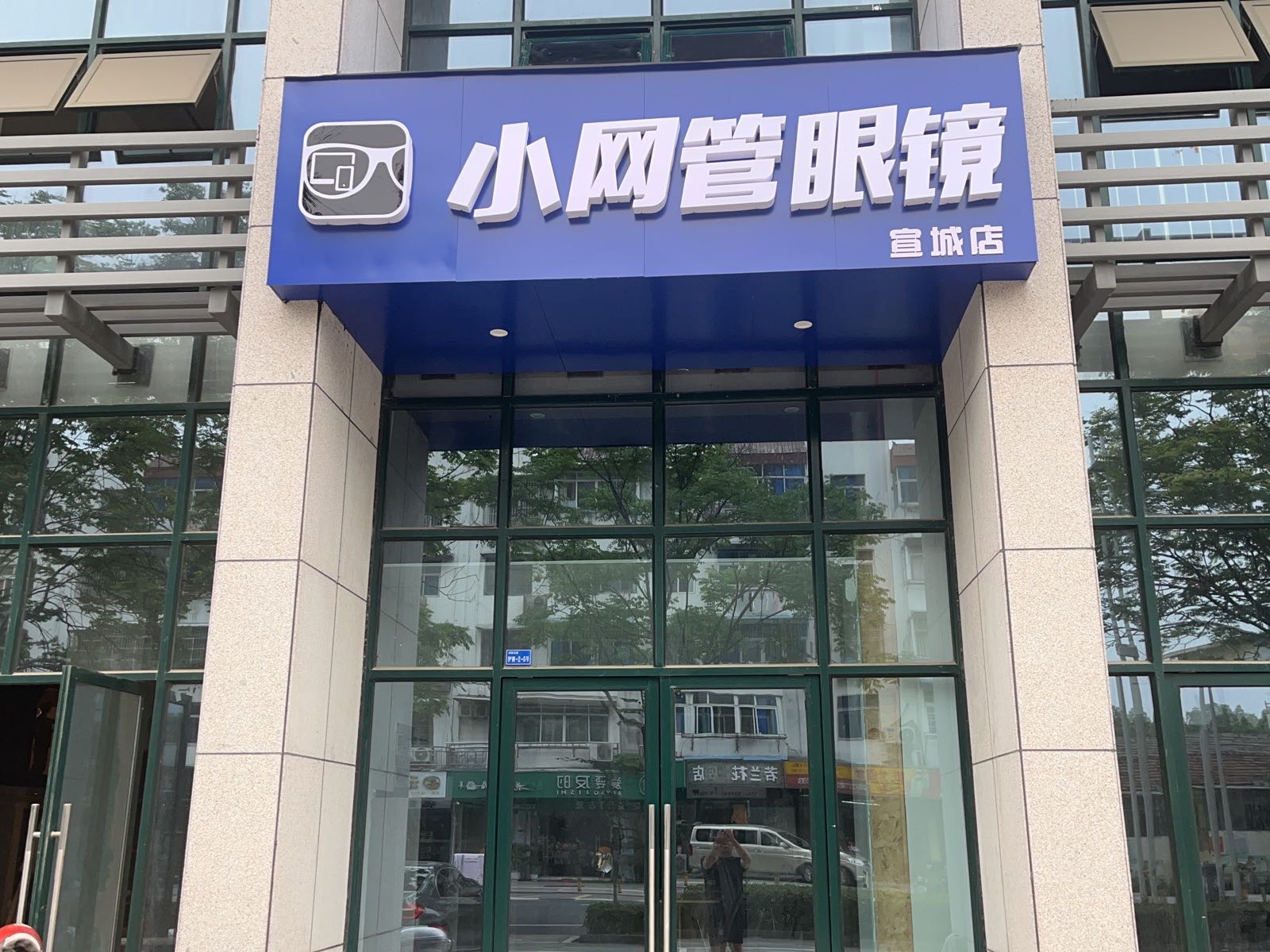 敕网虮管小眼镜