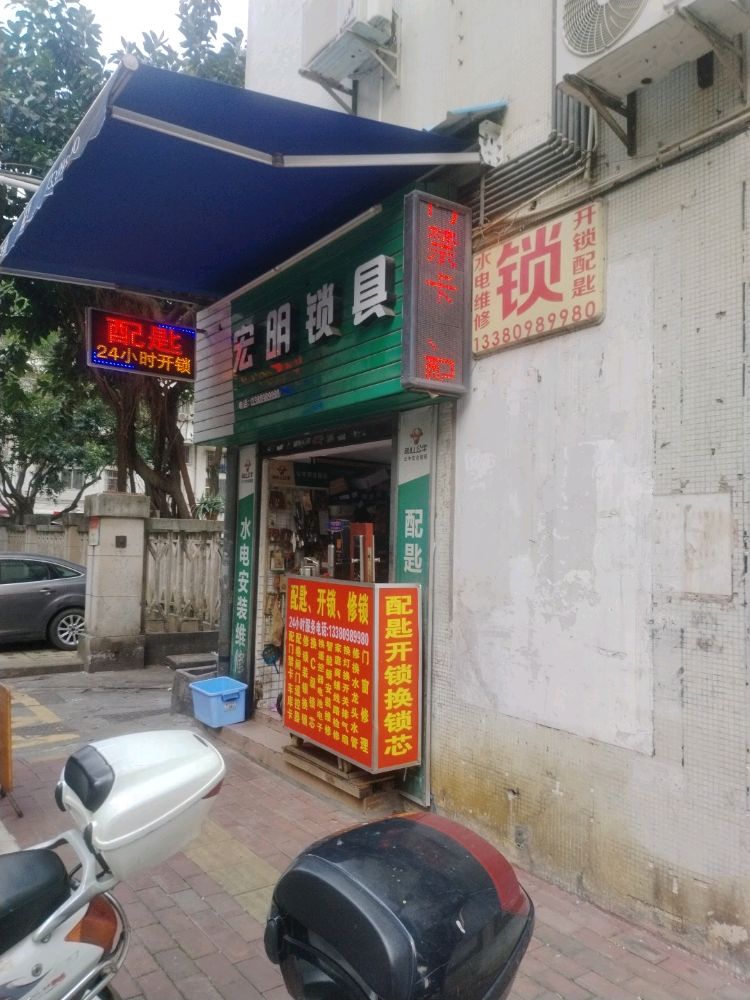 宏明锁具24小时水电维修