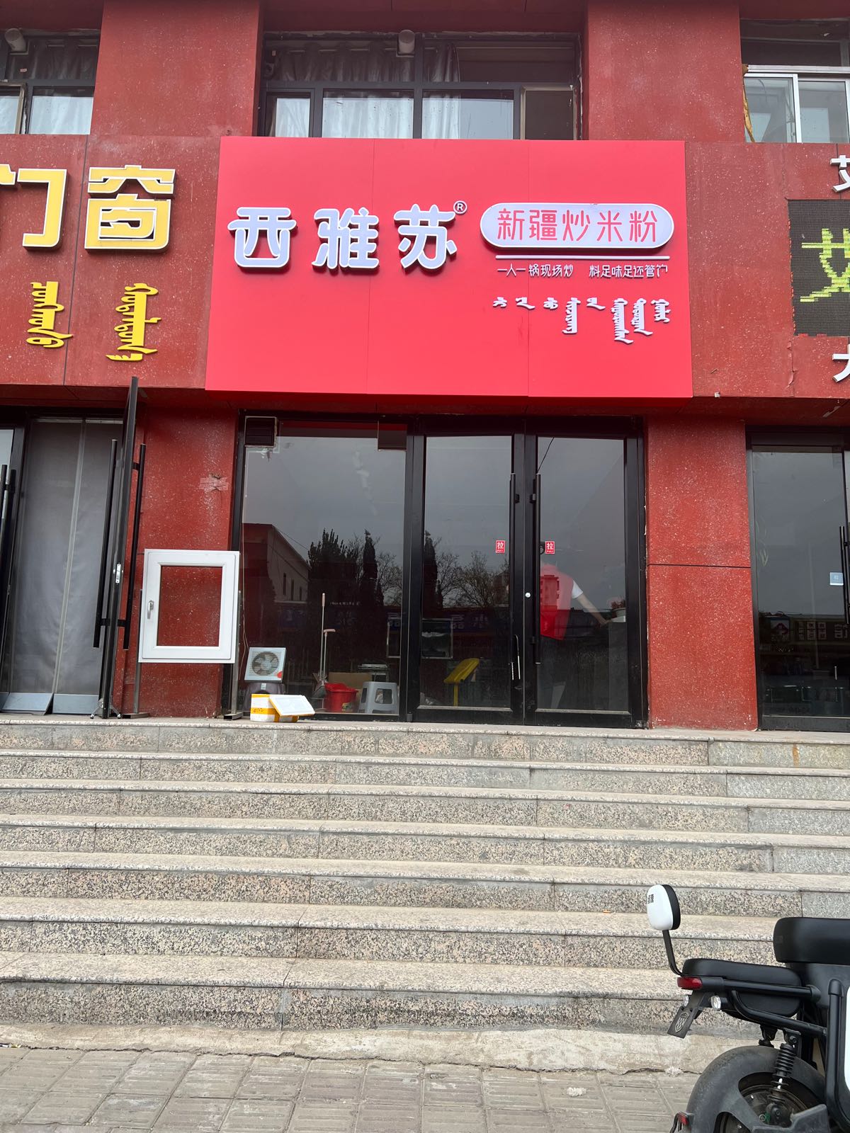 西雅苏·抉肜疆新炒米粉(悦城店)