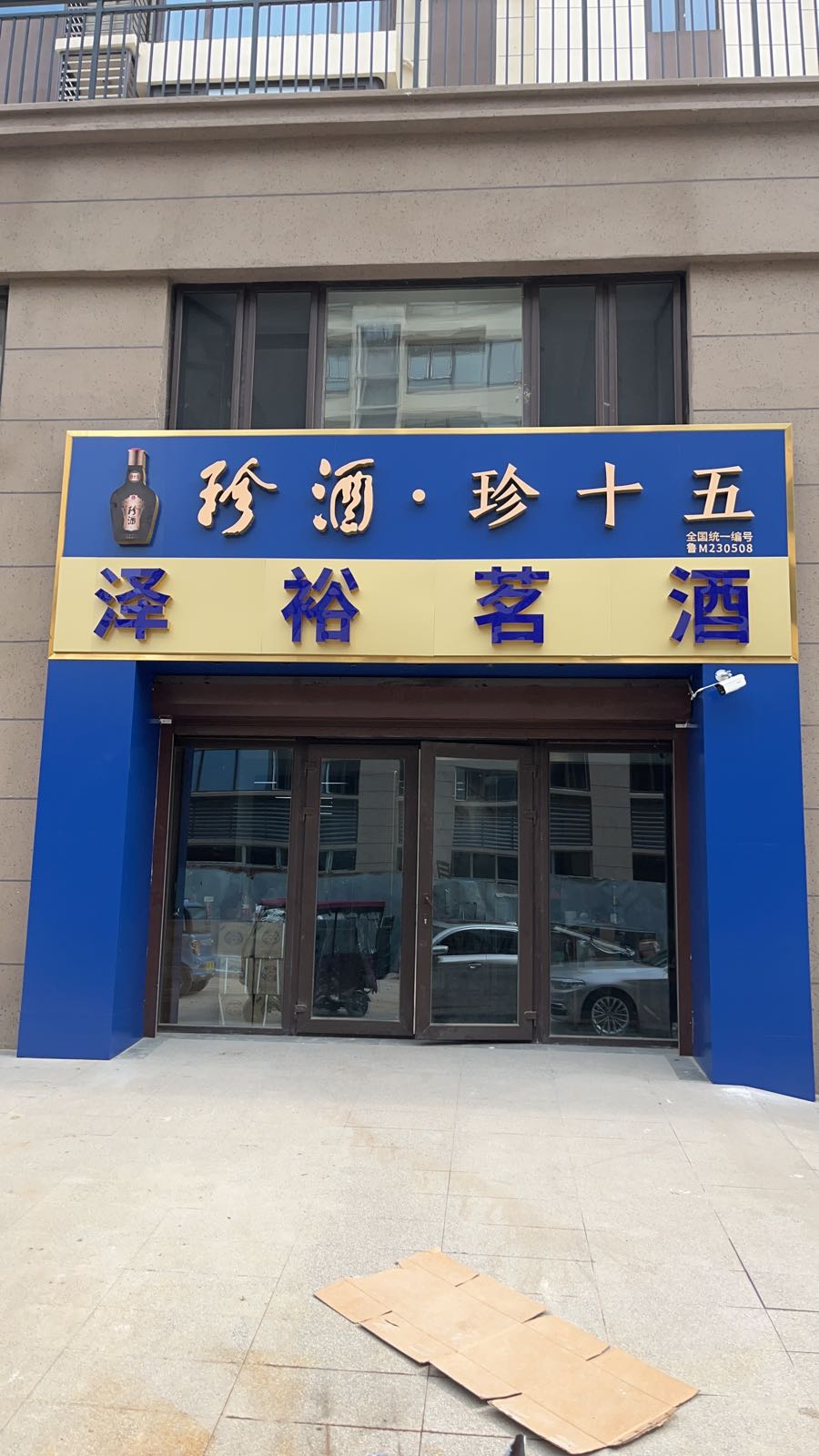 潍坊市坊子区裕淖馅泽茗酒