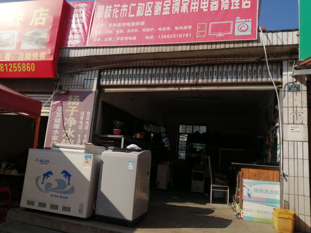 攀枝花市谢金钢家用电器修理店