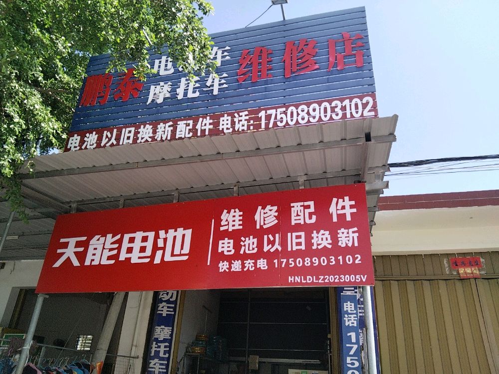 鹏泰电动车摩托车维修店