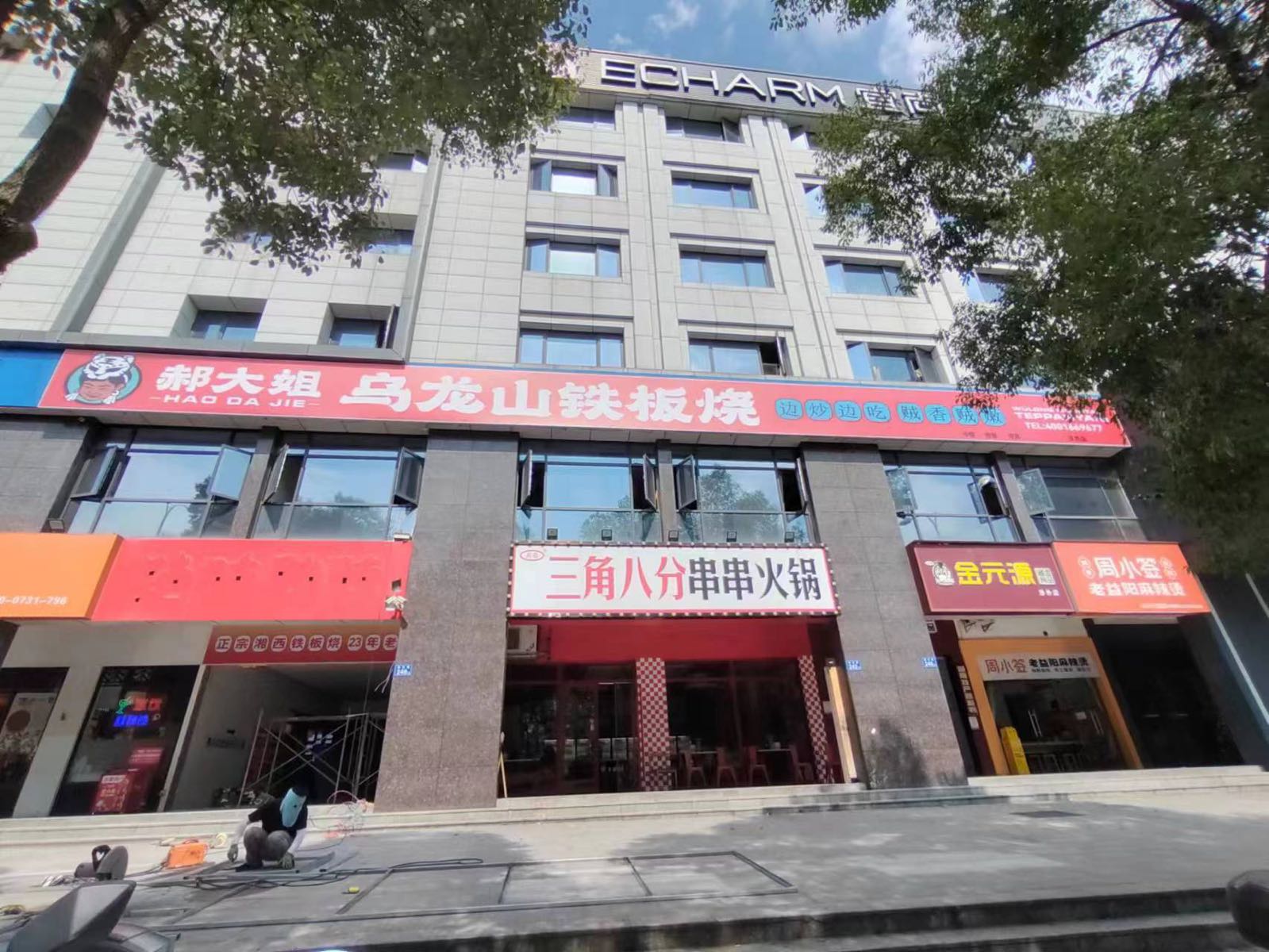 郝大姐·乌龙山铁板烧(涉外学院店)