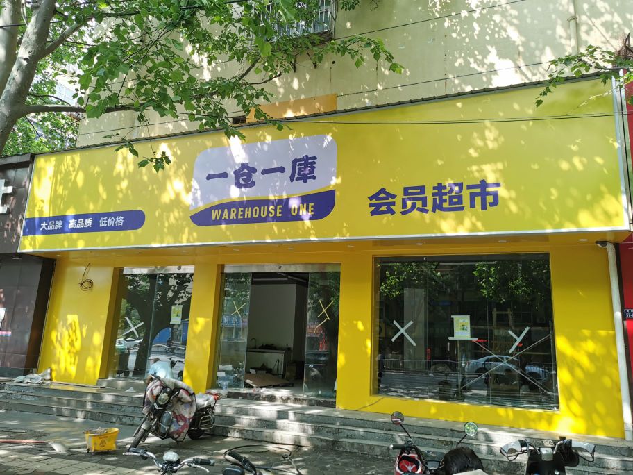 一仓一库会员超市(南阳路店)