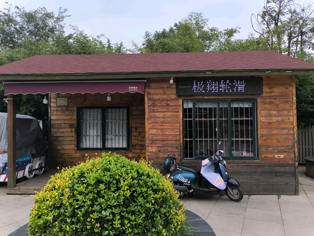 极翔轮滑