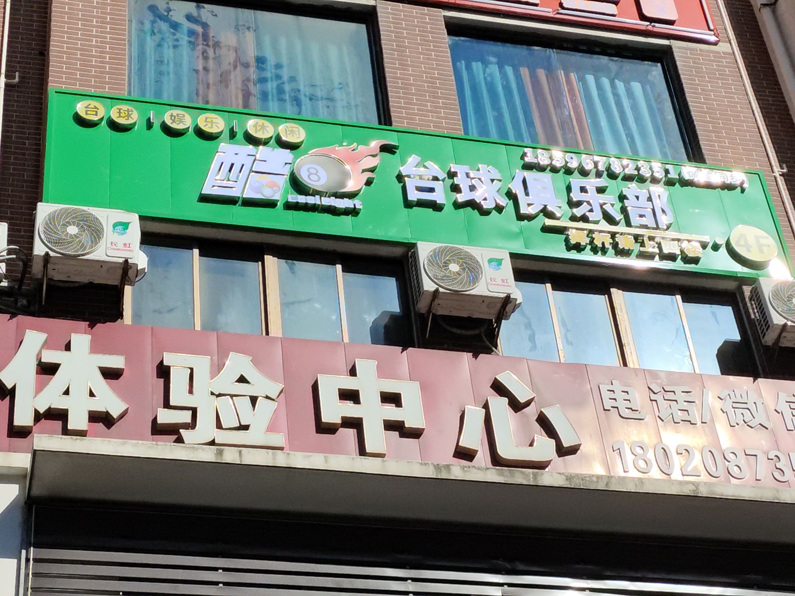 酷8台球俱乐部